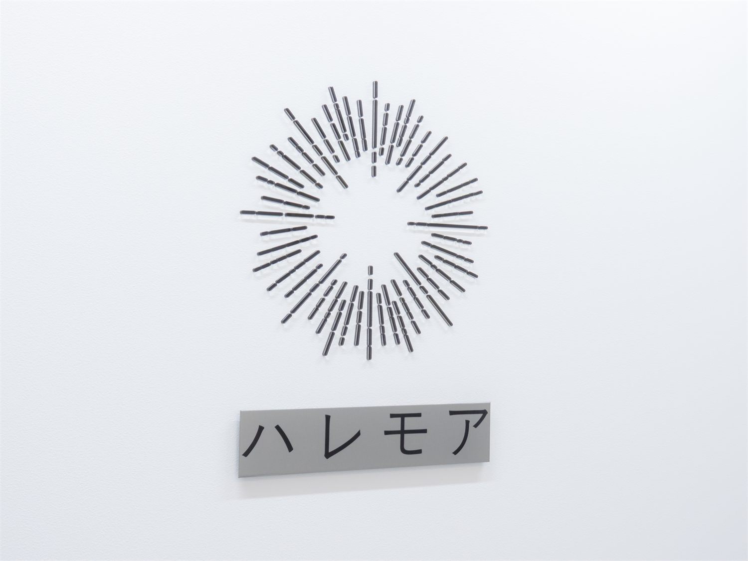 ハレモアのロゴサイン